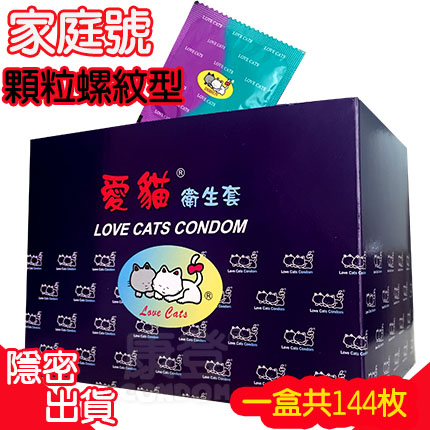 愛貓Lovecats 顆粒螺紋保險套 (1盒144枚裝) 家庭號